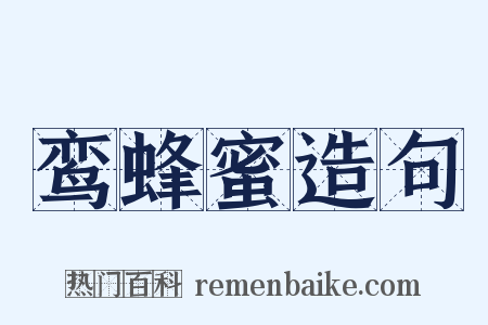 鸾蜂蜜造句是什么意思的图片